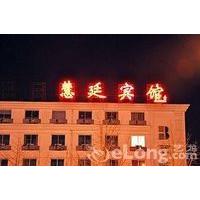 Beijing Huiting Business Hotel