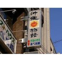 Guest House Okinawa Monogatari