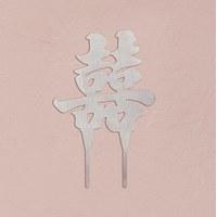 Script Brushed Silver Asian Double Happiness Cake Top